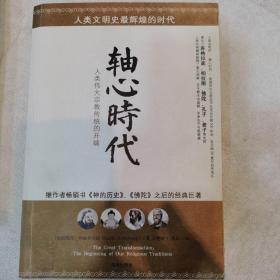 轴心时代：塑造人类精神与世界观的大转折时代