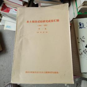 水土保持试验研究成果汇编(1942-1980)第一集