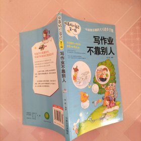 做最好的自己（第一辑）：学习其实很快乐 写作业不靠别人 我要为自己读书 考试没有什么了不起