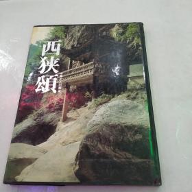 西狹領(lǐng)