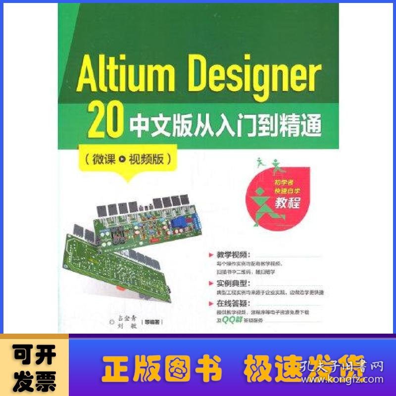 Altium Designer 20 中文版从入门到精通（微课视频版）