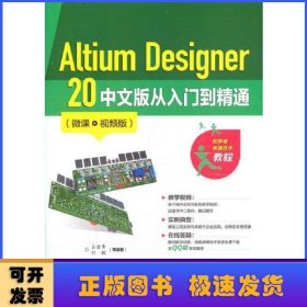 Altium Designer 20 中文版从入门到精通（微课视频版）
