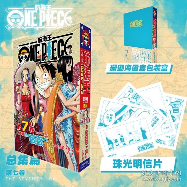 航海王总集篇 第七卷(特典·孔雀蓝） 9787572915475