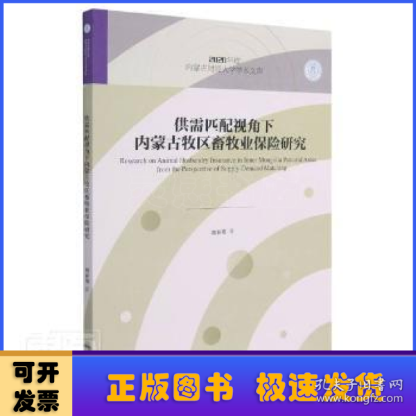 供需匹配视角下内蒙古牧区畜牧业保险研究/2020年度内蒙古财经大学学术文库