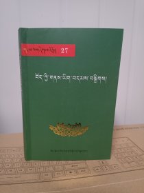西藏古迹志选编 : 藏文