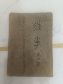 1939年冰心著——往事（一册全）