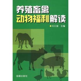 养殖畜禽动物福利解读 农业科学 刘云国主编 新华正版