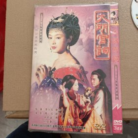 DVD－9 影碟 大明宫词（三碟 简装）dvd 光盘