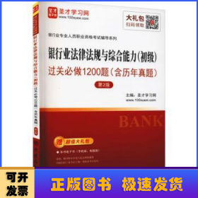 圣才教育：银行业专业人员资格银行业法律法规与综合能力（初级）过关必做1200题（含历年真题）（