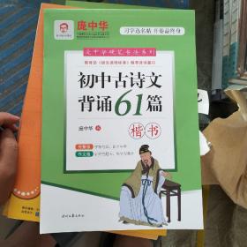 庞中华初中古诗文背诵61篇（楷书）