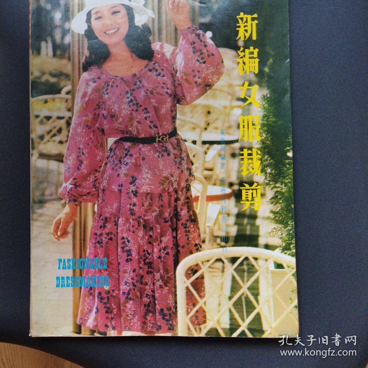 新编女服裁剪