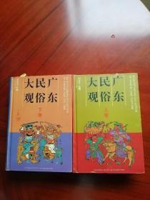 【放漏结缘·保真】 广东民俗大观  精装上下册  （著名书画家 丁蕉旧藏）