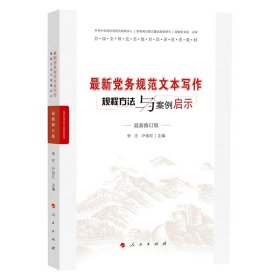 {正版現(xiàn)貨新書} 最新黨務規(guī)范文本寫作規(guī)程方法與案例啟示(最新版) 9787010084916 李莊 尹保紅