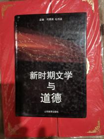 新时期文学与道德