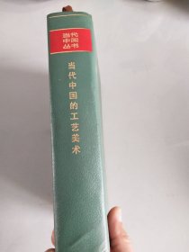 当代中国的工艺美术