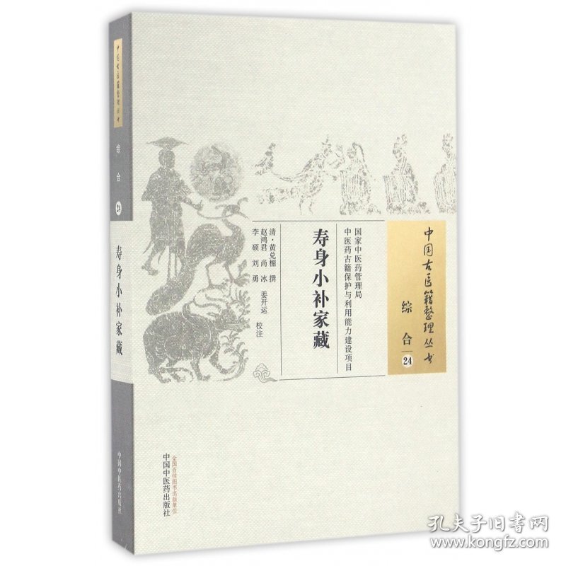 寿身小补家藏/中国古医籍整理丛书
