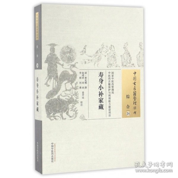 寿身小补家藏/中国古医籍整理丛书