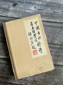中国古代著名哲学家评传【第三卷】【下册】宋元明清部分（1981年5月一版一印）大32开精装本，