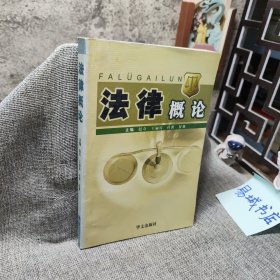 法律概论
