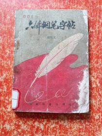 17册合售：席殊3SFM教材实用硬笔字速成训练1.2、孙子兵法钢笔行楷字帖、徐静波小楷字帖、学生千家诗楷书钢笔字帖、钢笔正楷字帖、钢笔行书字帖、汉语成语钢笔字帖、硬笔字草体辨异字帖、钢笔楷行书技法、唐宋百家诗钢笔行书字帖、世界名人格言精华四体钢笔字帖、钢笔行书字帖、钢笔字技法举要、钢笔行书字帖普希金抒情诗选、袖珍旧体诗行楷字帖、六体钢笔字帖