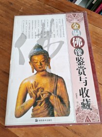 正版 金铜佛像鉴赏与收藏