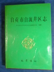 自贡市自流井区志(1993年一版一印)