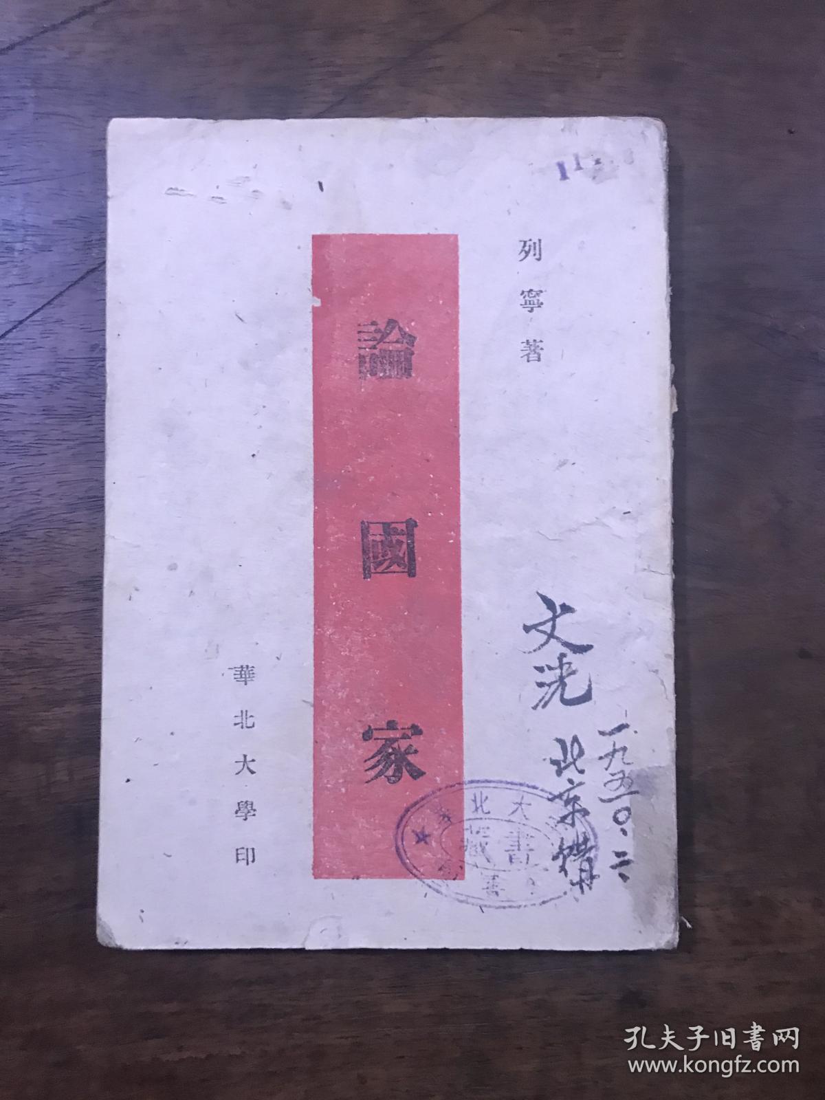 论国家-苏列宁著-华北大学教务处-1949