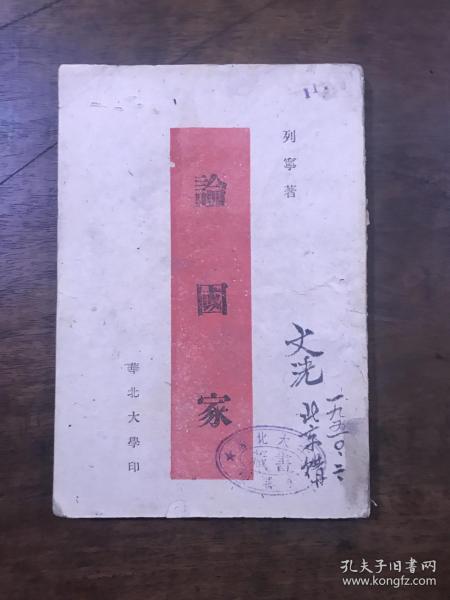 论国家-苏列宁著-华北大学教务处-1949