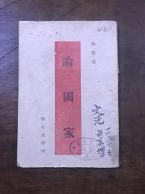 论国家-苏列宁著-华北大学教务处-1949