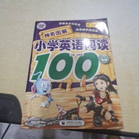 神奇图解小学英语阅读100篇（6年级）