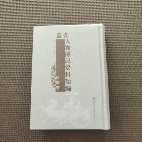 人物傳記資料類編叢書 仕宦卷1