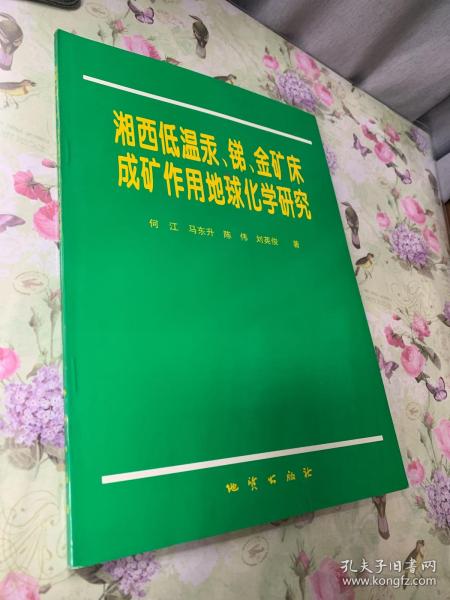 湘西低温汞、锑、金矿床成矿作用地球化学研究