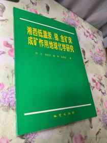 湘西低温汞、锑、金矿床成矿作用地球化学研究