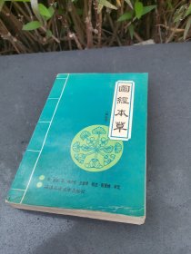 图经本草:辑复本