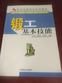 锻工基本技能(职业技能培训系列教材) 冯准 等主编 中国林业出版社