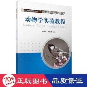 动物学实验教程 大中专理科科技综合 刘敬泽,吴跃峰 主编