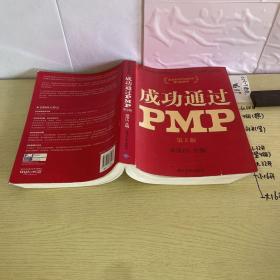 光环国际PMP项目管理认证培训指定教材·全国针对PMBOK第5版教材：成功通过PMP（第3版）