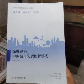 深度解码中国城市发展创新模式