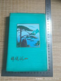 八十年代北京制本总厂印制【锦绣河山】日记本（请仔细阅读品相描述！）