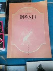 （包邮） 钢琴入门（ 音乐基础系列丛书 ）