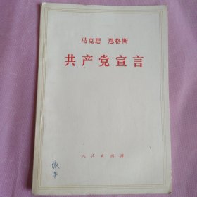 共产党宣言）64年第6版71年河北第1次印刷）76年