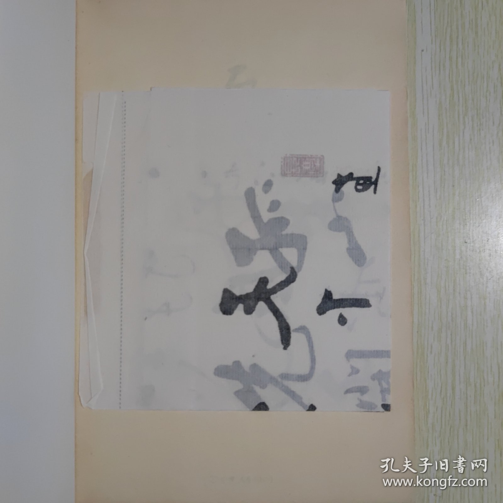 启功杂忆（附启功复印件一幅 见图）