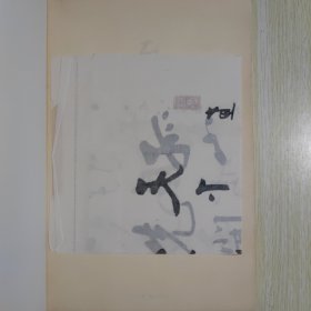 启功杂忆(附启功复印件一幅 见图)