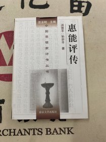 中国思想家评传丛书：58.惠能评传