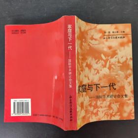 家庭與下一代:國際學(xué)術(shù)研討會(huì)文集