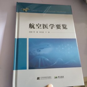 航空医学要览（未开封）