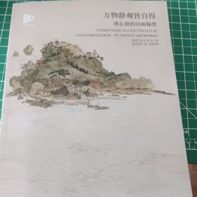 中国嘉德2023春季拍卖会：万物静观皆自得：溥心畲的诗画翰墨