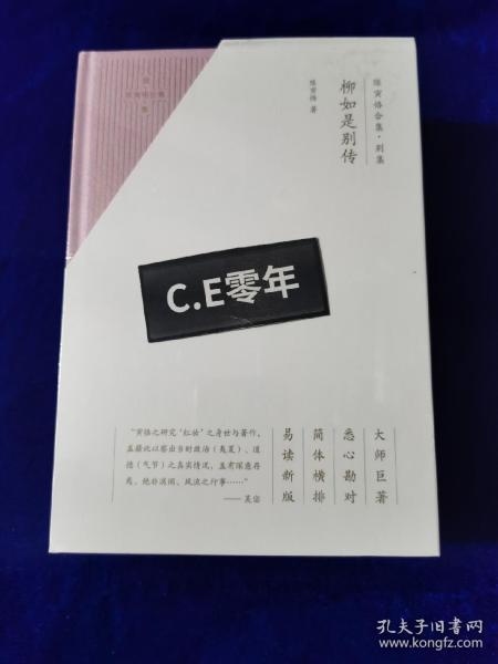 陈寅恪合集.别集：柳如是别传（全三册）（大师巨著、悉心勘对、简体横排、易读新版）