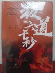 极道六十秒网络历史小说“大神”月关的首部现实主义题材作品，谱写九零后消防战士的烈火青春。【正版全新未开封】