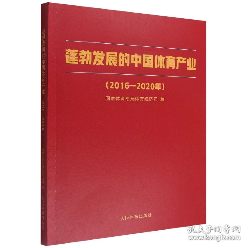 蓬勃发展的中国体育产业：2016-2020年 9787500960829